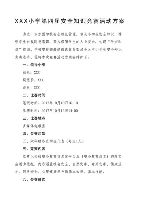 安全知识竞赛活动方案