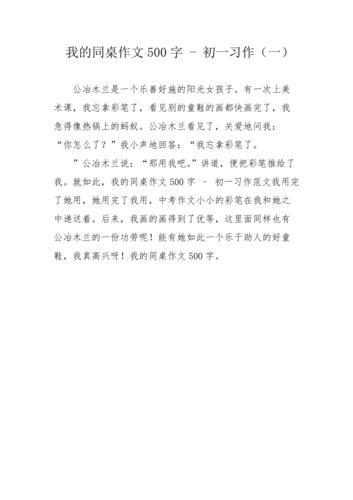 我的同桌作文500字