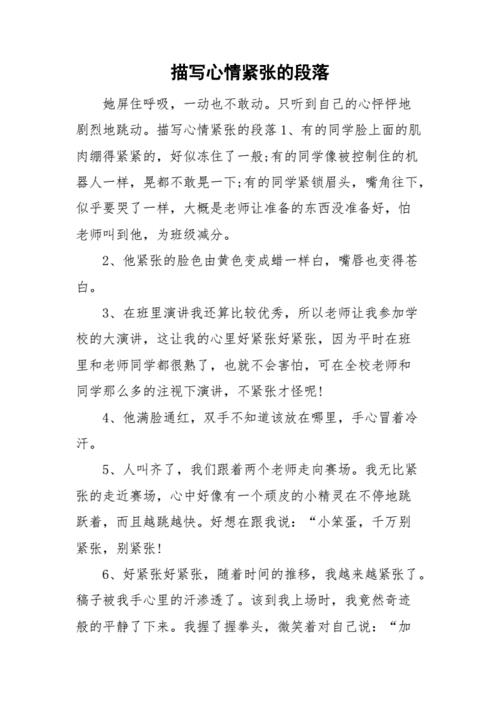 形容紧张的心理描写