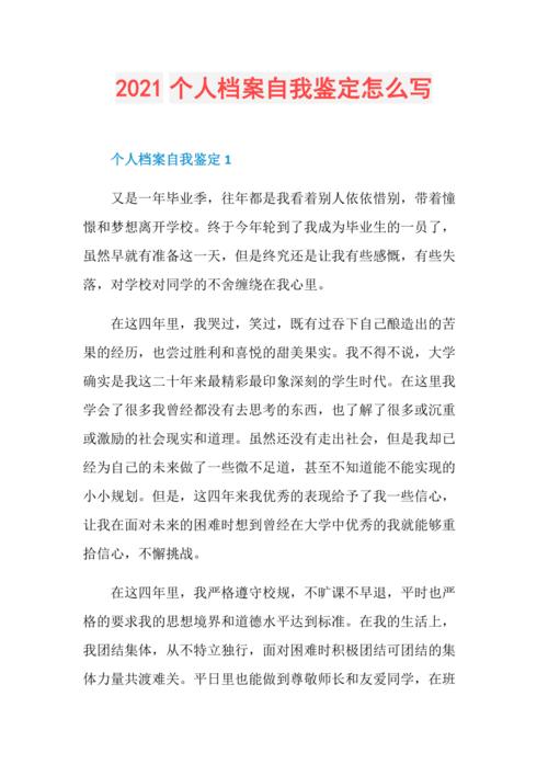 个人档案里的自我鉴定