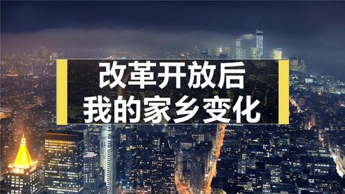 改革开放家乡的变化