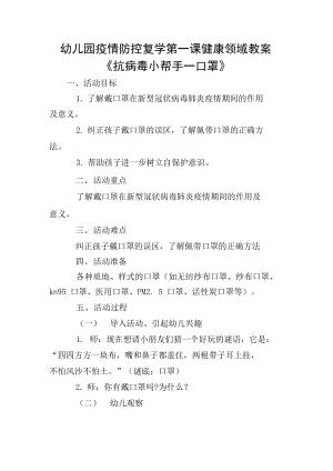 幼儿园疫情防控安全教育教案
