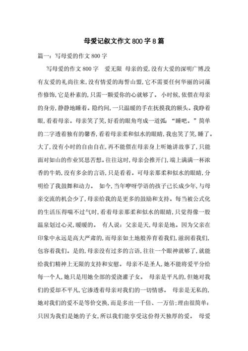 母爱作文800字记叙文(写母爱伟大的作文题目)（母爱作文作文800字（作文写《伟大的母爱》）文章) 