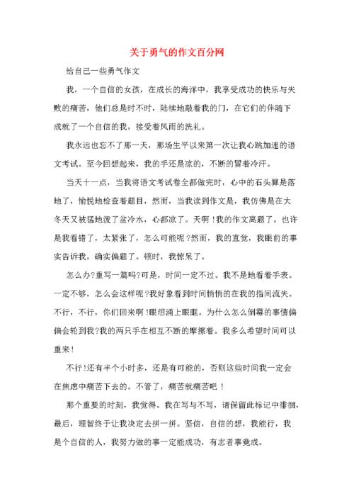 关于勇敢的作文