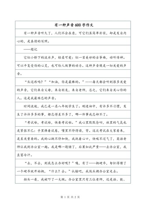 那声音特别…作文600字