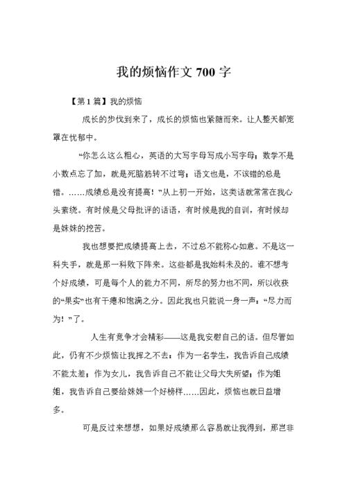 我的烦恼作文600字(我的烦恼作文600字)（一篇关于我的烦恼的600字作文（一篇关于我的烦恼的600字作文）文章) 