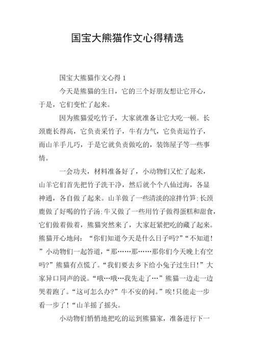 三年级作文熊猫300字(熊猫)（三年级作文熊猫300字（熊猫）文章)