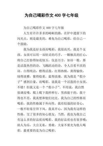 为自己喝彩作文600字