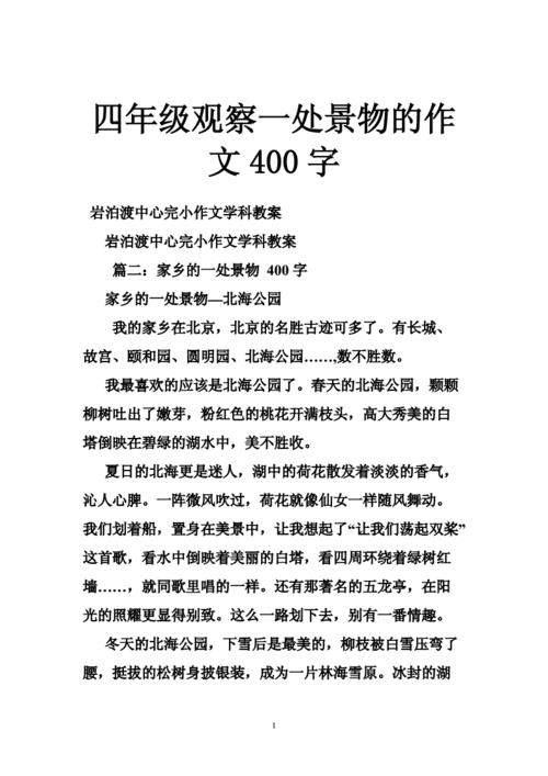 观察作文400字四年级