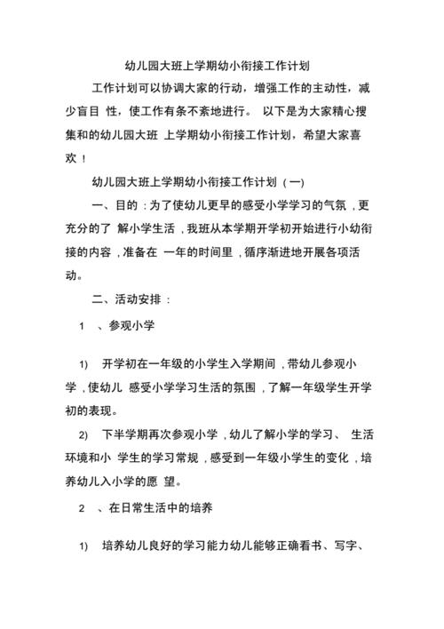 幼小衔接计划(幼小衔接计划方案)（幼儿园过渡计划（幼儿园过渡计划）文章) 