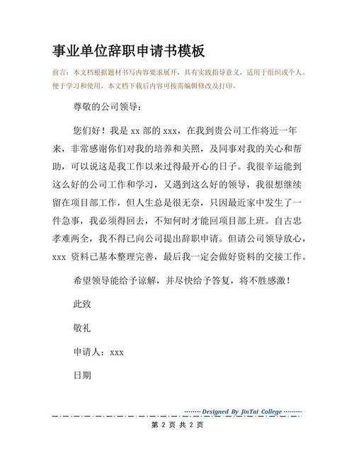 个人辞职申请书模板