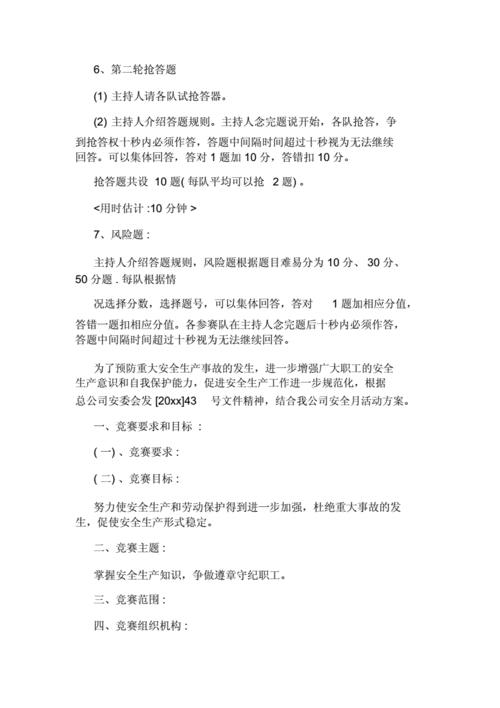 安全知识竞赛活动方案