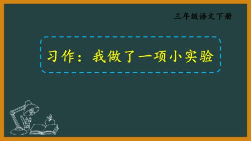 三年级下册小实验