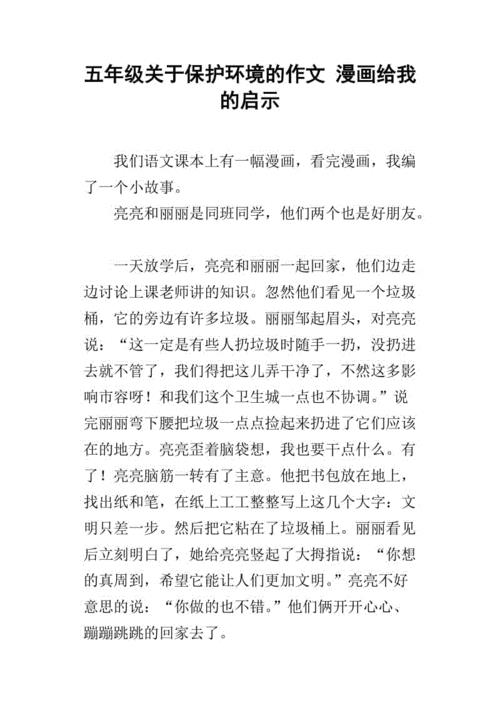 漫画的启示作文500字五年级