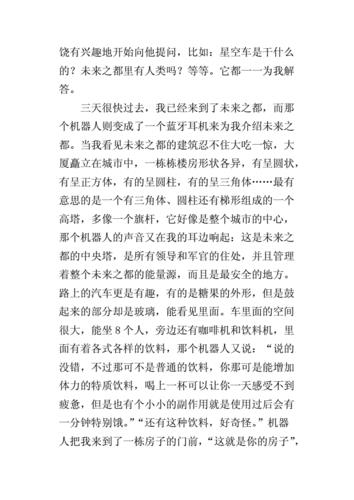 六年级下册科幻作文