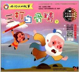 三打白骨精故事情节概括(三打白骨精故事情节概括30字)（骨魔三击剧情梗概（骨魔三击剧情梗概30字）文章) 