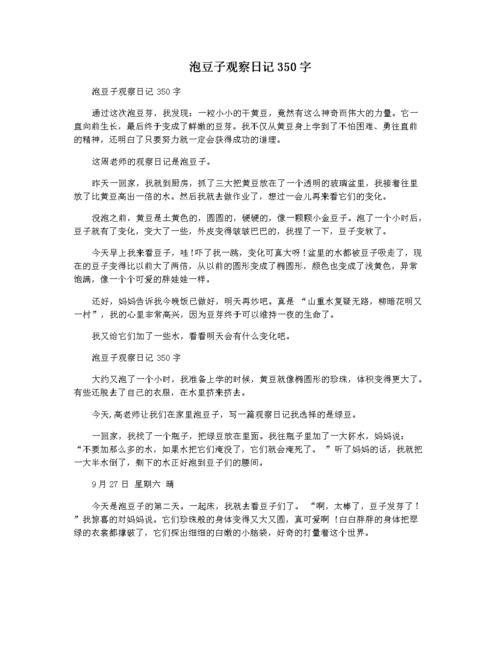 泡豆子观察日记(泡豆子观察日记400字)（不豆子观察日记（不豆子观察日记400字）文章) 