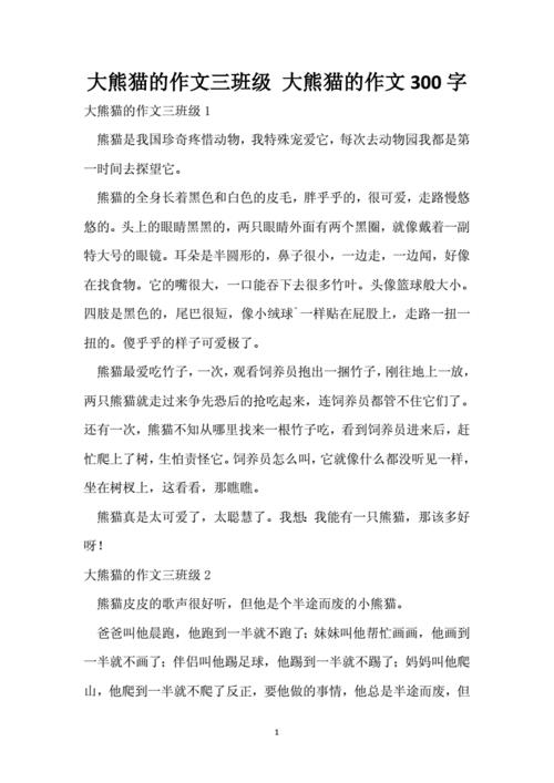 大熊猫作文300字三年级(写熊猫的作文300字三年级下册)（三年级熊猫300字作文（三年级写300字作文第二册）文章) 