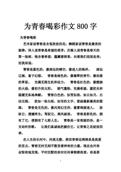 有关青春的作文800字(这才是青春的模样作文开头)（一篇关于青春的作文800字（这是关于青春的作文的开头）文章)