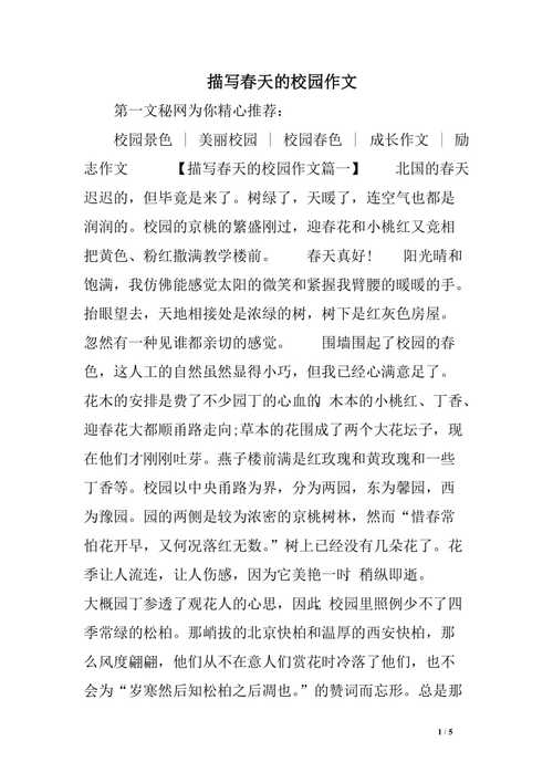 春天的校园作文