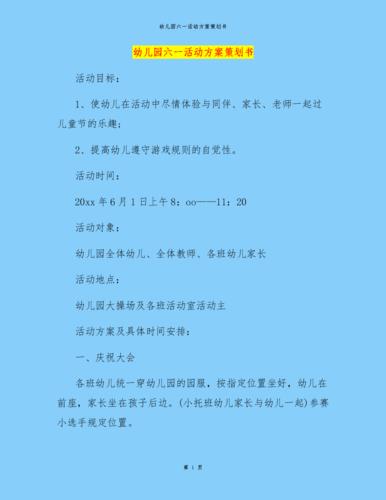 幼儿园六一游园活动策划方案