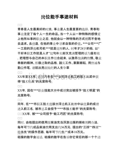 岗位能手事迹材料