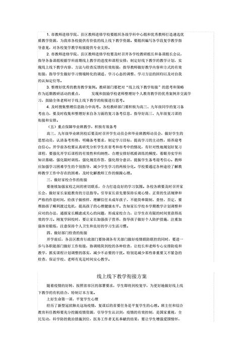 线上线下衔接教学工作方案