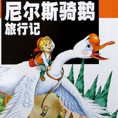 骑鹅旅行记的梗概
