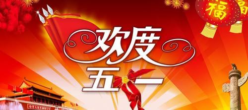 五一劳动节的