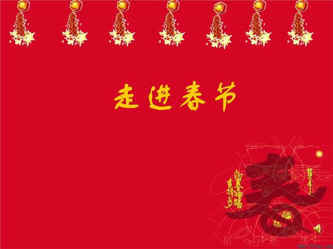 中国传统节日春节