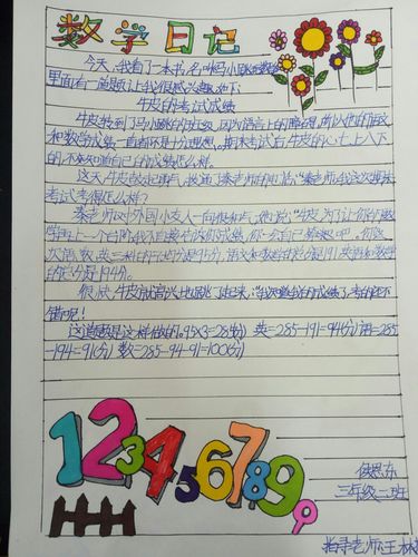 数学日记三年级