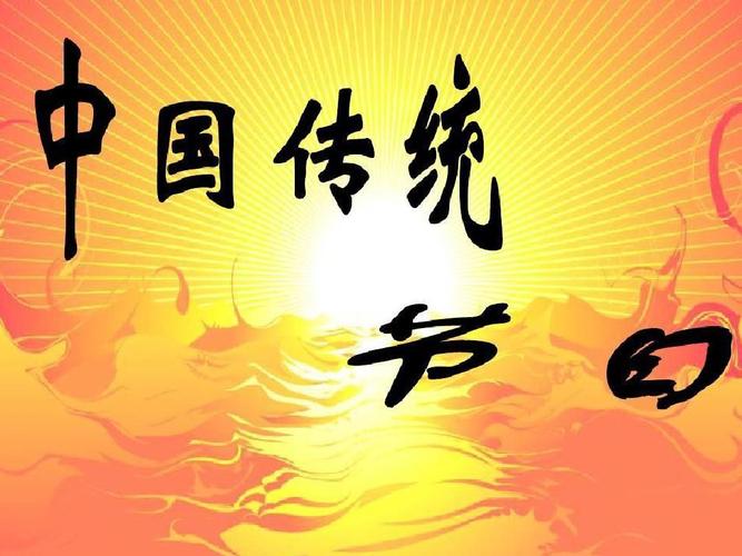 中国传统节日春节