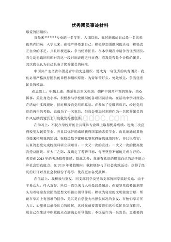 优秀团员主要事迹
