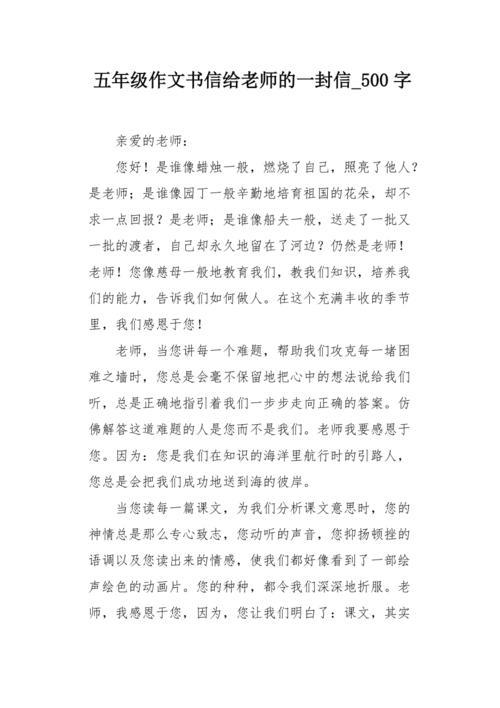 写给老师的一封信500字