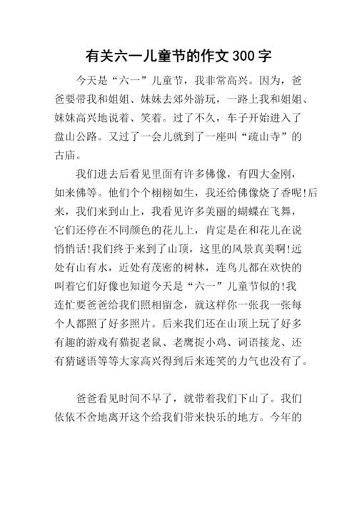 六一儿童节作文200(六一儿童节作文200字四年级)（儿童节作文200（四年级儿童节作文200字）文章) 