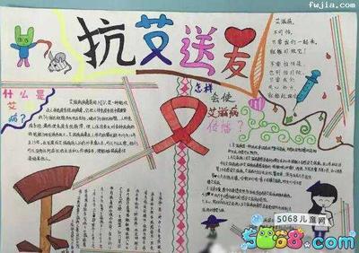 有关艾滋病的手抄报(有关艾滋病的手抄报 初中生)（关于艾滋病的手写报纸（针对初中生的关于艾滋病的手写报纸）文章) 