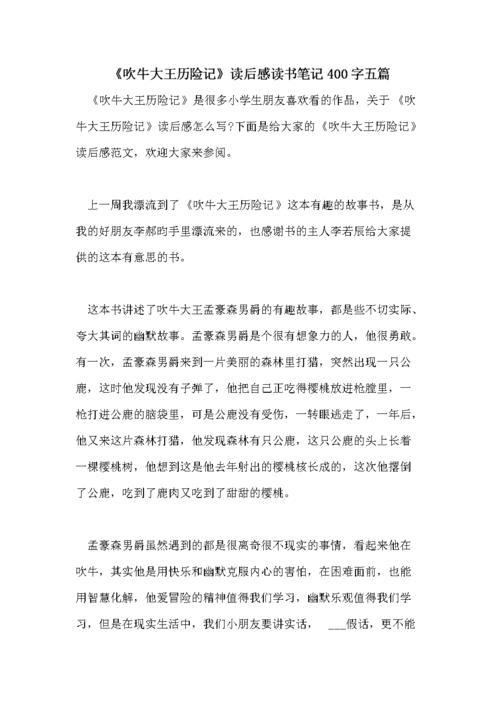 吹牛大王历险记读后感