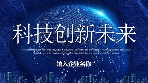 科技创造未来