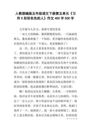 作文形形色色的人500字（一篇关于各种各样的人的500字作文文章) 