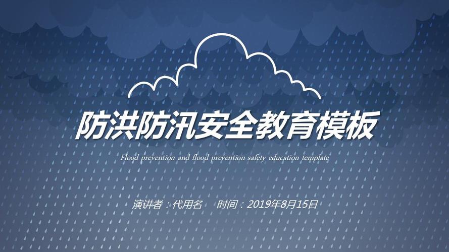 防汛安全培训(防汛安全培训ppt)（防洪安全培训（防洪安全培训ppt）文章) 
