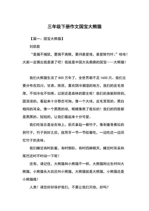大熊猫作文300字3年级(三年级下册作文国宝大熊猫250字)（三年级大熊猫作文300字（三年级下册国宝大熊猫作文250字）文章) 