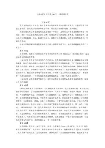 昆虫记读后感600字(昆虫记读后感600字初二作文)（昆虫记读后感600字（初二读昆虫记600字作文）文章) 