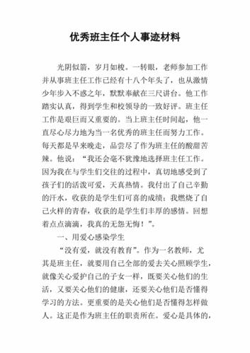优秀班主任推荐表主要事迹