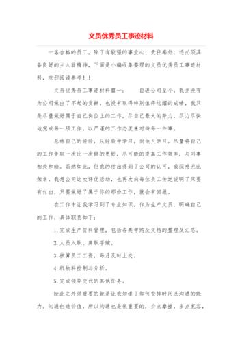 优秀员工材料