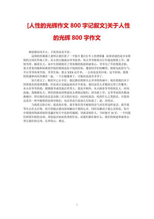 人性的光辉作文800字