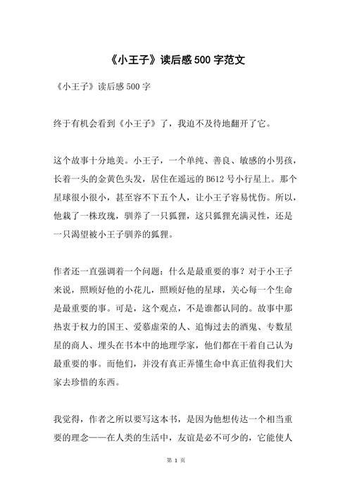 小王子梗概500字