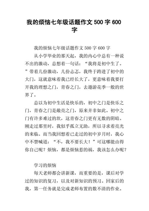 我的烦恼作文600字