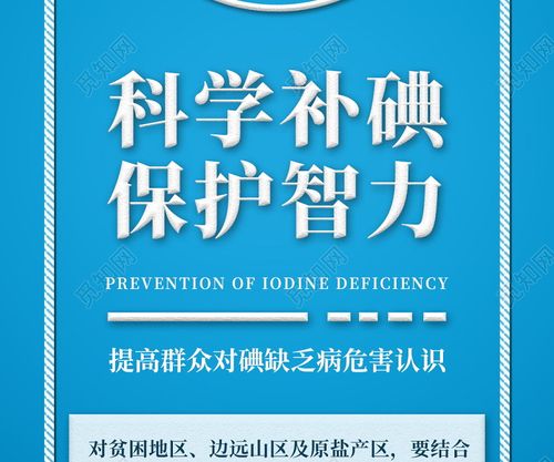 全国碘缺乏病防治日