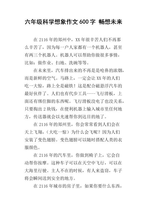 六年级下册科幻作文