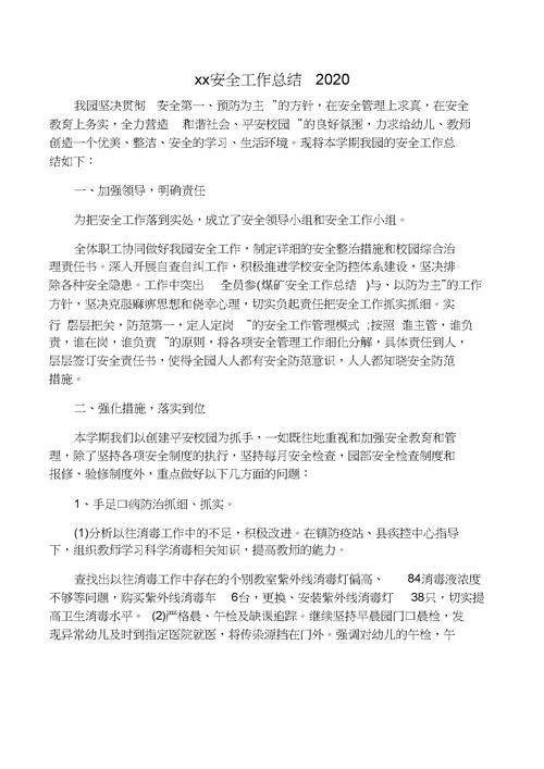 幼儿园安全工作总结